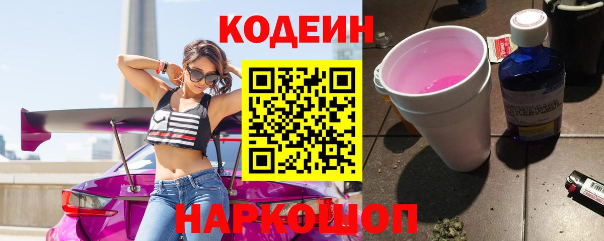 Еманжелинск  Кодеин Purple Drank  Вход с VPN 